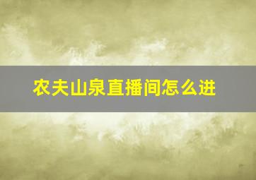 农夫山泉直播间怎么进