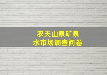 农夫山泉矿泉水市场调查问卷