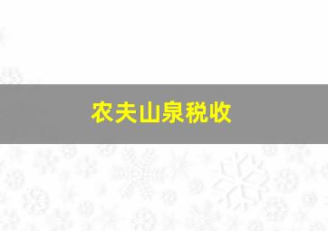 农夫山泉税收