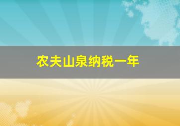 农夫山泉纳税一年