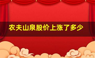 农夫山泉股价上涨了多少