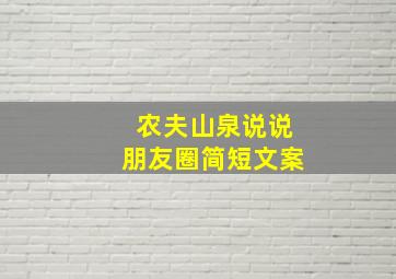 农夫山泉说说朋友圈简短文案