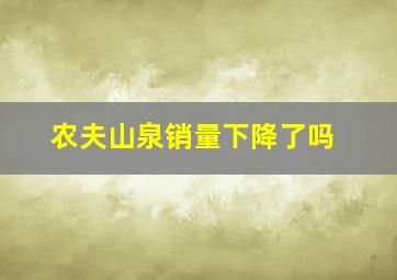 农夫山泉销量下降了吗