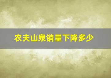 农夫山泉销量下降多少