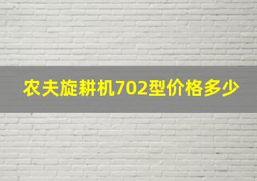 农夫旋耕机702型价格多少