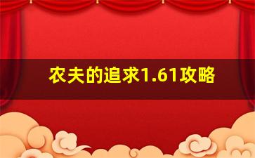 农夫的追求1.61攻略