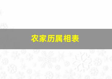 农家历属相表