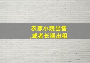 农家小院出售,或者长期出租