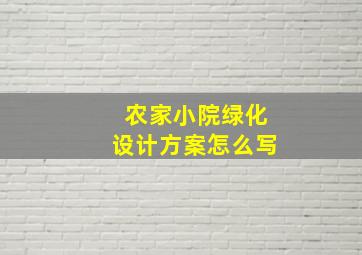 农家小院绿化设计方案怎么写