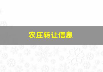 农庄转让信息