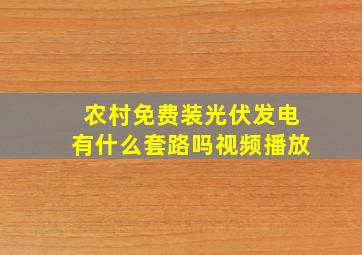 农村免费装光伏发电有什么套路吗视频播放