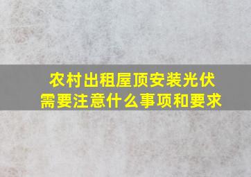 农村出租屋顶安装光伏需要注意什么事项和要求