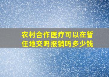 农村合作医疗可以在暂住地交吗报销吗多少钱