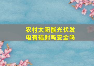 农村太阳能光伏发电有辐射吗安全吗