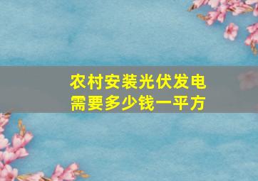 农村安装光伏发电需要多少钱一平方