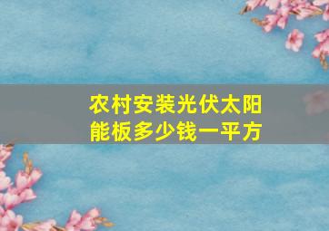 农村安装光伏太阳能板多少钱一平方