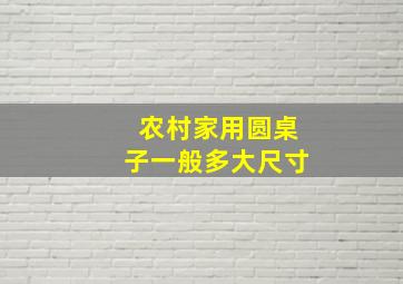 农村家用圆桌子一般多大尺寸