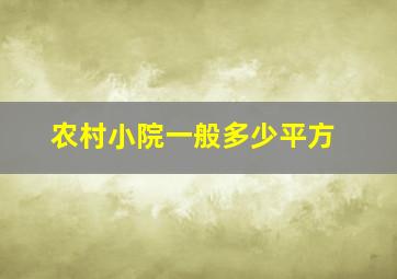 农村小院一般多少平方