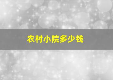 农村小院多少钱