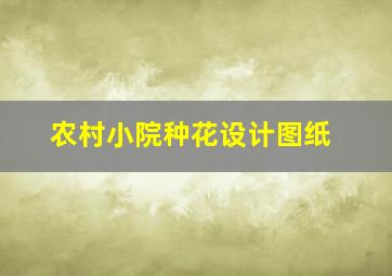 农村小院种花设计图纸