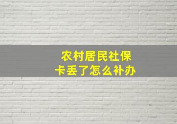 农村居民社保卡丢了怎么补办