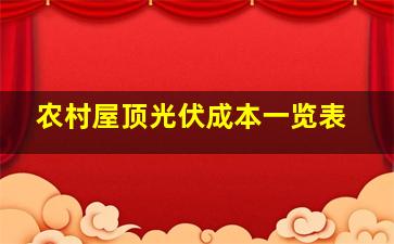 农村屋顶光伏成本一览表