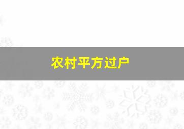 农村平方过户