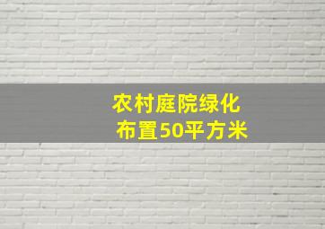 农村庭院绿化布置50平方米