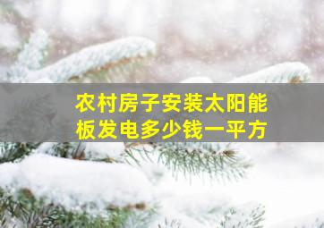 农村房子安装太阳能板发电多少钱一平方