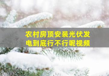 农村房顶安装光伏发电到底行不行呢视频