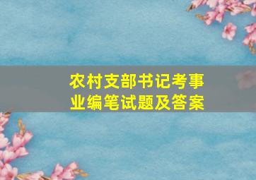 农村支部书记考事业编笔试题及答案