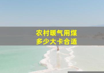 农村暖气用煤多少大卡合适