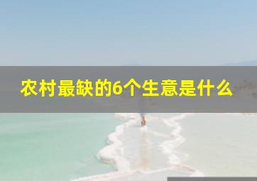 农村最缺的6个生意是什么