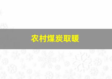 农村煤炭取暖