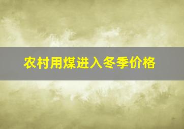 农村用煤进入冬季价格