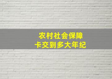 农村社会保障卡交到多大年纪