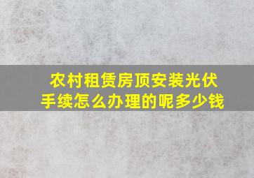 农村租赁房顶安装光伏手续怎么办理的呢多少钱