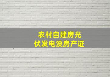 农村自建房光伏发电没房产证