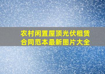 农村闲置屋顶光伏租赁合同范本最新图片大全