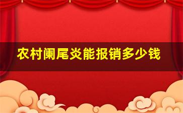 农村阑尾炎能报销多少钱