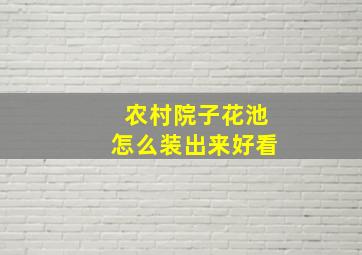 农村院子花池怎么装出来好看