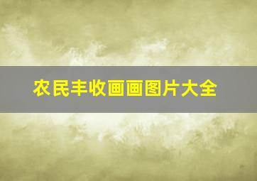 农民丰收画画图片大全