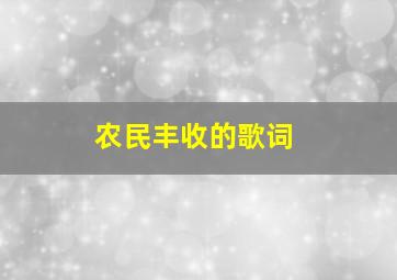 农民丰收的歌词