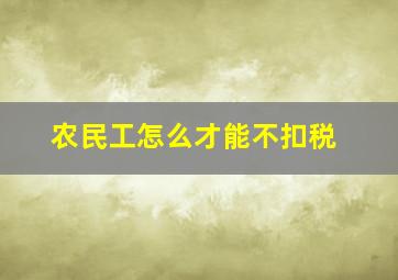 农民工怎么才能不扣税