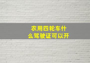 农用四轮车什么驾驶证可以开