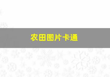 农田图片卡通