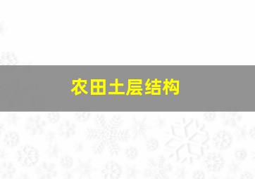 农田土层结构