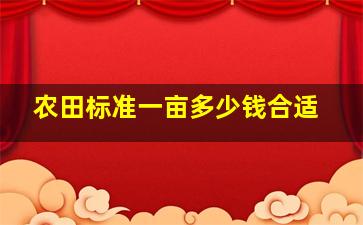 农田标准一亩多少钱合适