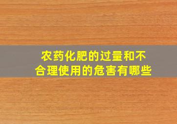 农药化肥的过量和不合理使用的危害有哪些