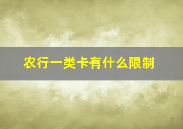 农行一类卡有什么限制